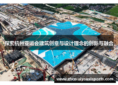探索杭州亚运会建筑创意与设计理念的创新与融合