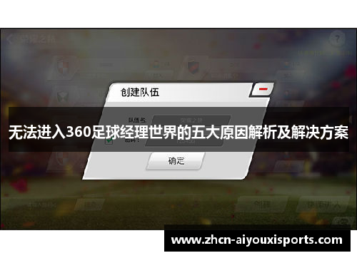 无法进入360足球经理世界的五大原因解析及解决方案