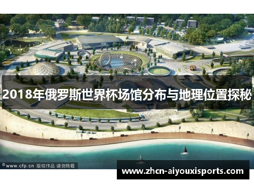 2018年俄罗斯世界杯场馆分布与地理位置探秘