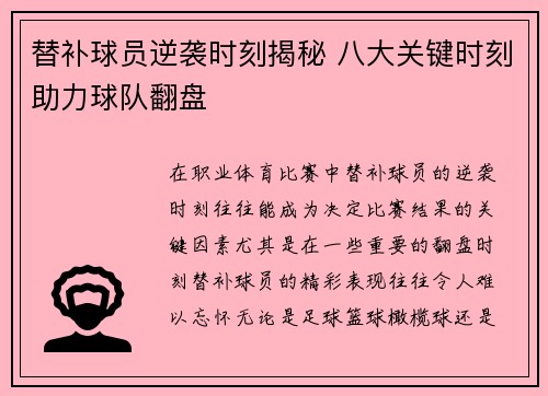 替补球员逆袭时刻揭秘 八大关键时刻助力球队翻盘