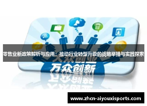 零售业新政策解析与应用：推动行业转型升级的战略举措与实践探索