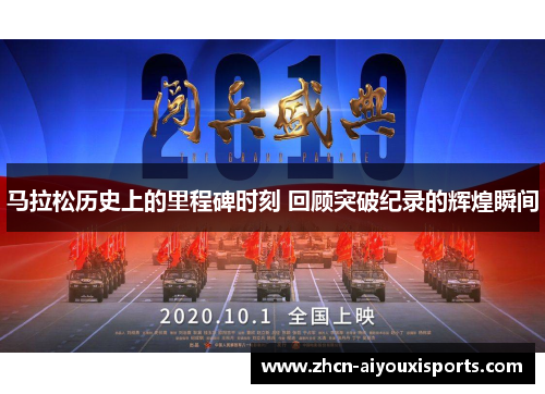 马拉松历史上的里程碑时刻 回顾突破纪录的辉煌瞬间