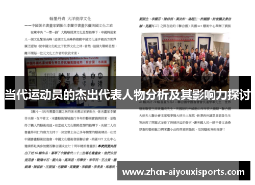 当代运动员的杰出代表人物分析及其影响力探讨