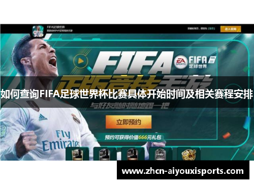 如何查询FIFA足球世界杯比赛具体开始时间及相关赛程安排