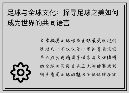 足球与全球文化：探寻足球之美如何成为世界的共同语言